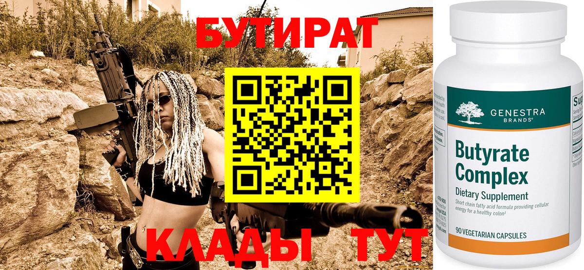 Бутират BDO Киреевск