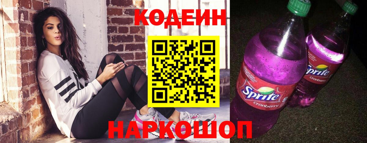 Киреевск  Кодеиновый сироп Lean Purple Drank  Вход с VPN  Кодеиновый сироп Lean напиток Lean (лин) 